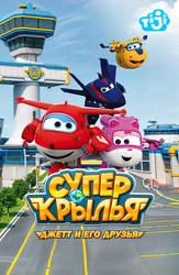 Супер Крылья: Джетт и его друзья