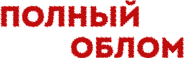 Фильм Полный облом