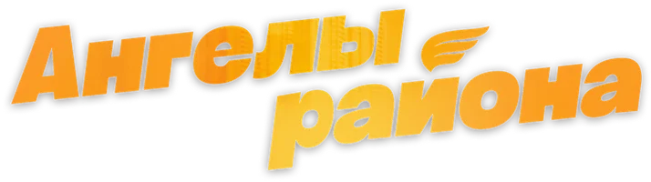 Сериал Ангелы района смотреть онлайн