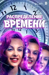 Распределение времени