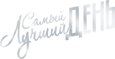 Самый лучший день (фильм 2015)