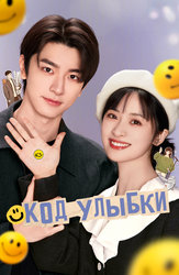 Код улыбки