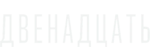 Двенадцать 1 сезон 2 серия