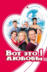 Вот это любовь!