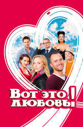 Вот это любовь!
