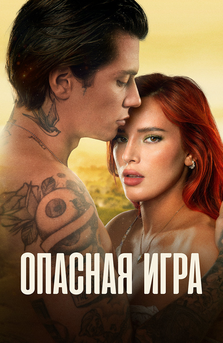 Опасные игры () - Held - фильм - информация о фильме - голливудские фильмы - w-polosaratov.ru