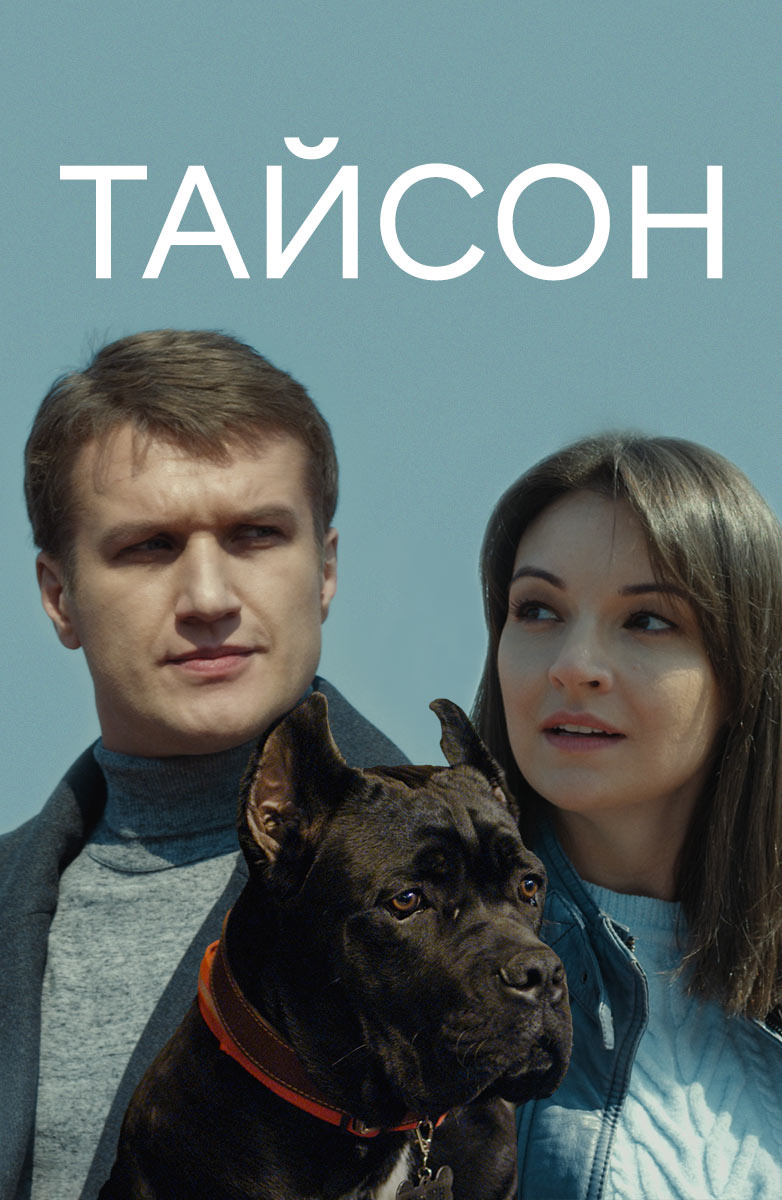 Тайсон постер