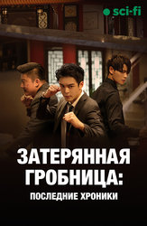 Затерянная гробница. Последние хроники