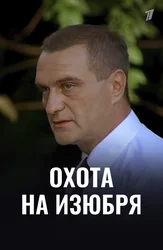 Охота на изюбря