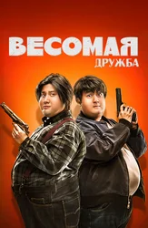 Весомая дружба