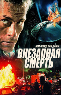 Внезапная смерть