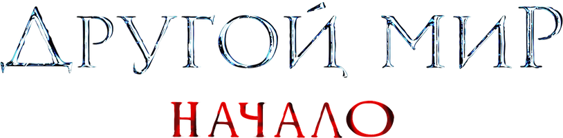 Фильм Другой мир. Начало