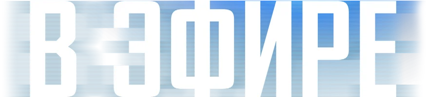 В эфире (фильм 2022)