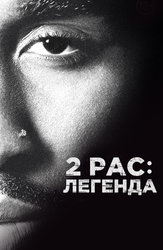 2pac: Легенда