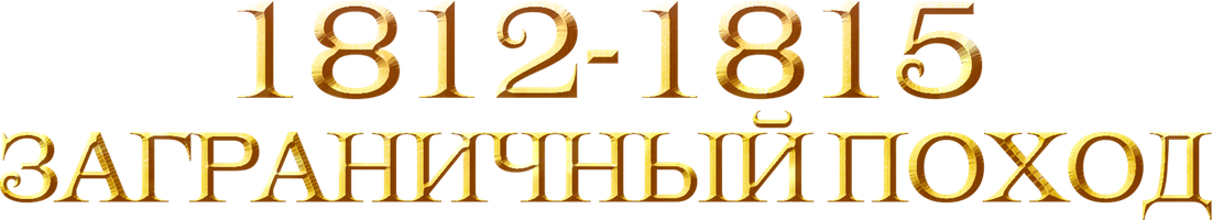 1812-1815. Заграничный поход 1 сезон 1 серия