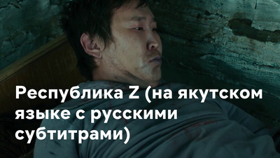 Постер Республика Z (на якутском языке с русскими субтитрами)