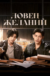Ловец желаний