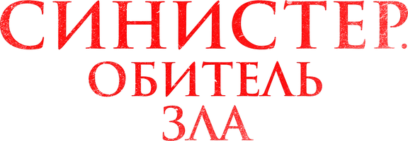 Синистер. Обитель зла (фильм 2024)