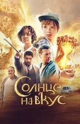 Солнце на вкус