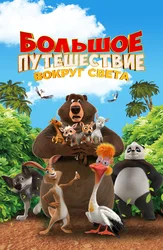 Большое путешествие. Вокруг света