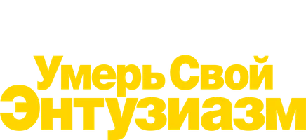 Умерь свой энтузиазм