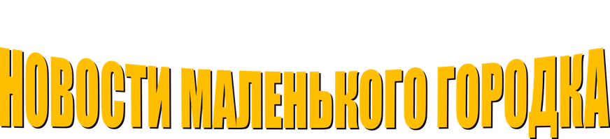 Новости маленького городка