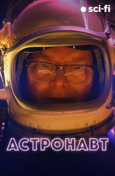 Астронавт