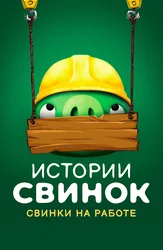 Истории свинок. Свинки на работе