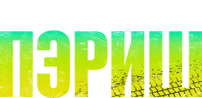 Пэриш (сериал 2024)