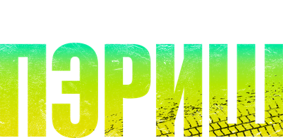 Пэриш (Сериал 2024)