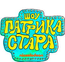 Шоу Патрика Стара