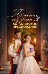 Принц из рая 2. Королевское предложение