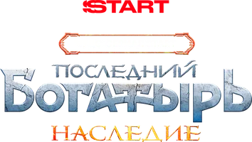Последний богатырь. Наследие (сериал 2024)