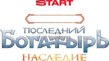 Последний богатырь. Наследие (сериал 2024)