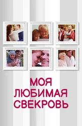 Моя любимая свекровь