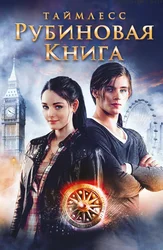 Taymless. Yo'qut kitobi