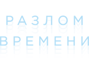 Фильм Разлом времени