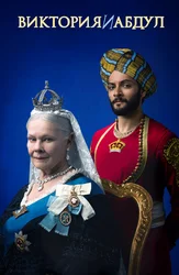 Виктория и Абдул