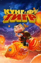 Кунг-фу тигр