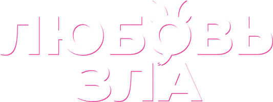 Фильм Любовь зла смотреть онлайн