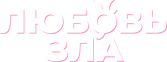 Фильм Любовь зла смотреть онлайн