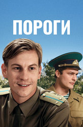 Пороги