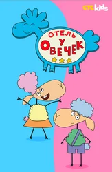 Отель у овечек