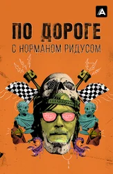 По дороге с Норманом Ридусом