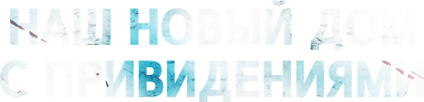 Наш новый дом с привидениями 1 сезон 27 серия