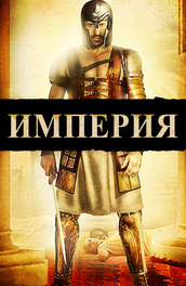 Империя