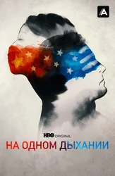 На одном дыхании