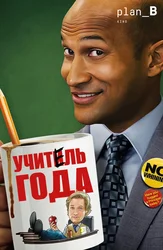 Учитель года