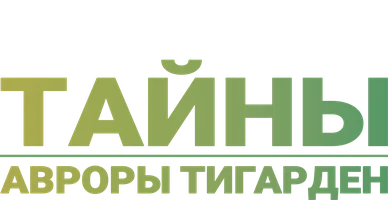 Сериал Тайны Авроры Тигарден смотреть онлайн