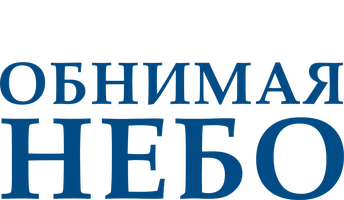 Сериал Обнимая небо смотреть онлайн